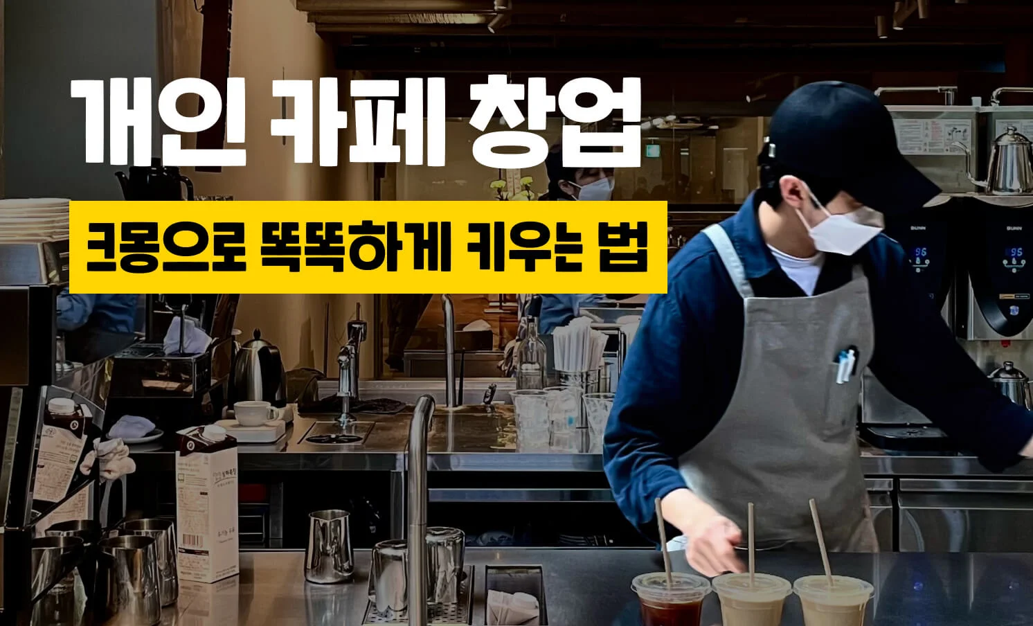 개인 카페 창업 똑똑하게 키우는 법