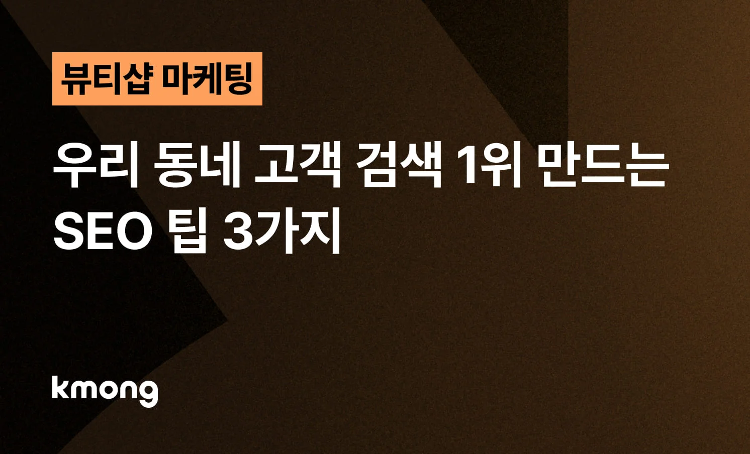 <지역 뷰티샵, 우리 동네 고객 검색 1위 만드는 SEO 팁 3가지> 콘텐츠 썸네일 이미지