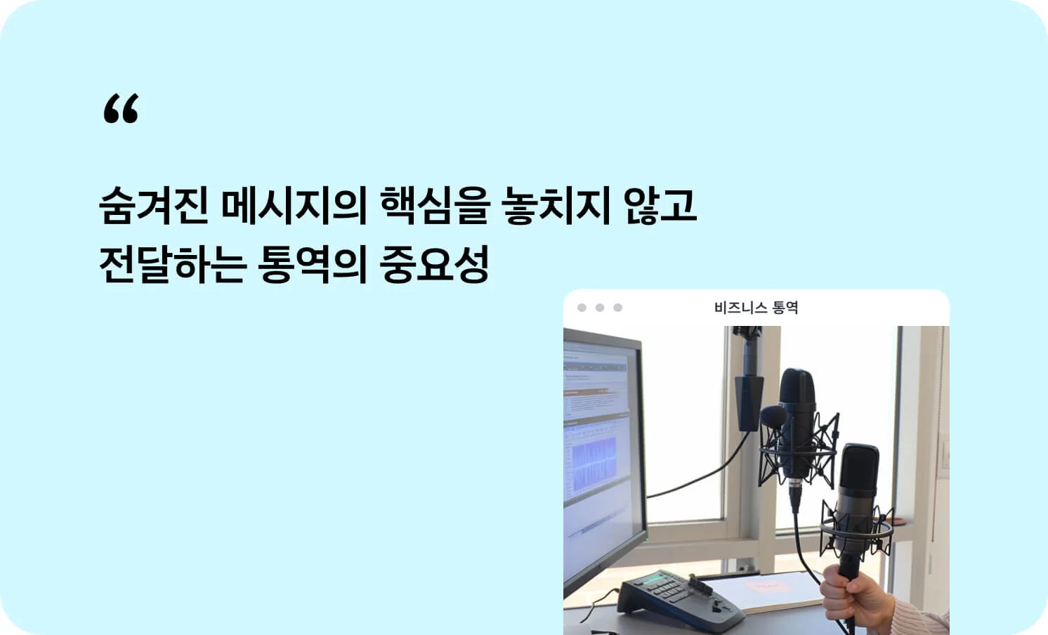 통역의 중요성