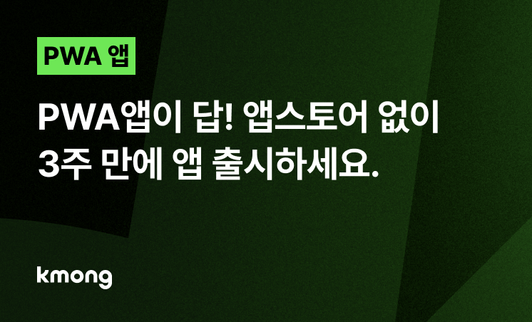 PWA 앱이 답! 앱스토어 없이 3주 만에 앱 출시하세요.