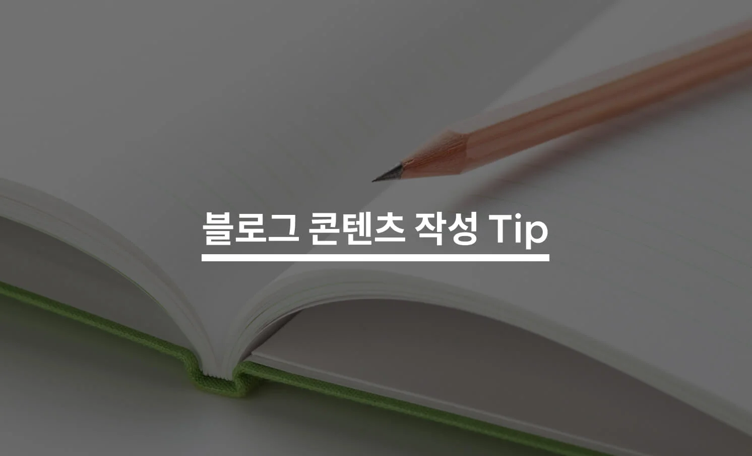 블로그 콘텐츠 작성 팁과 관련된 썸네일