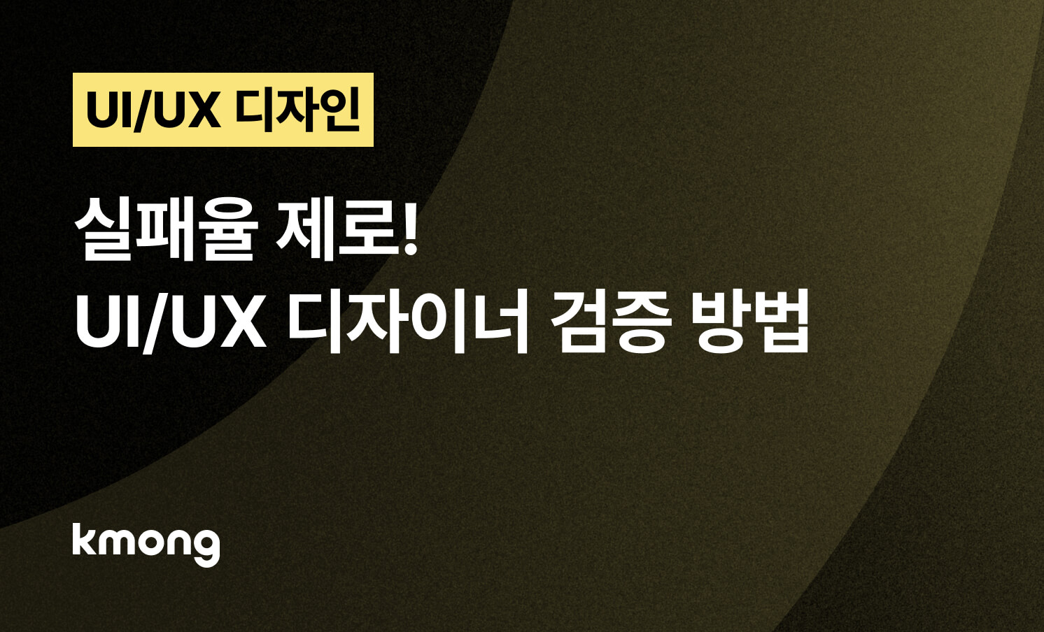 UI/UX 디자인 의뢰, 실패율 제로0% 디자이너 검증 방법