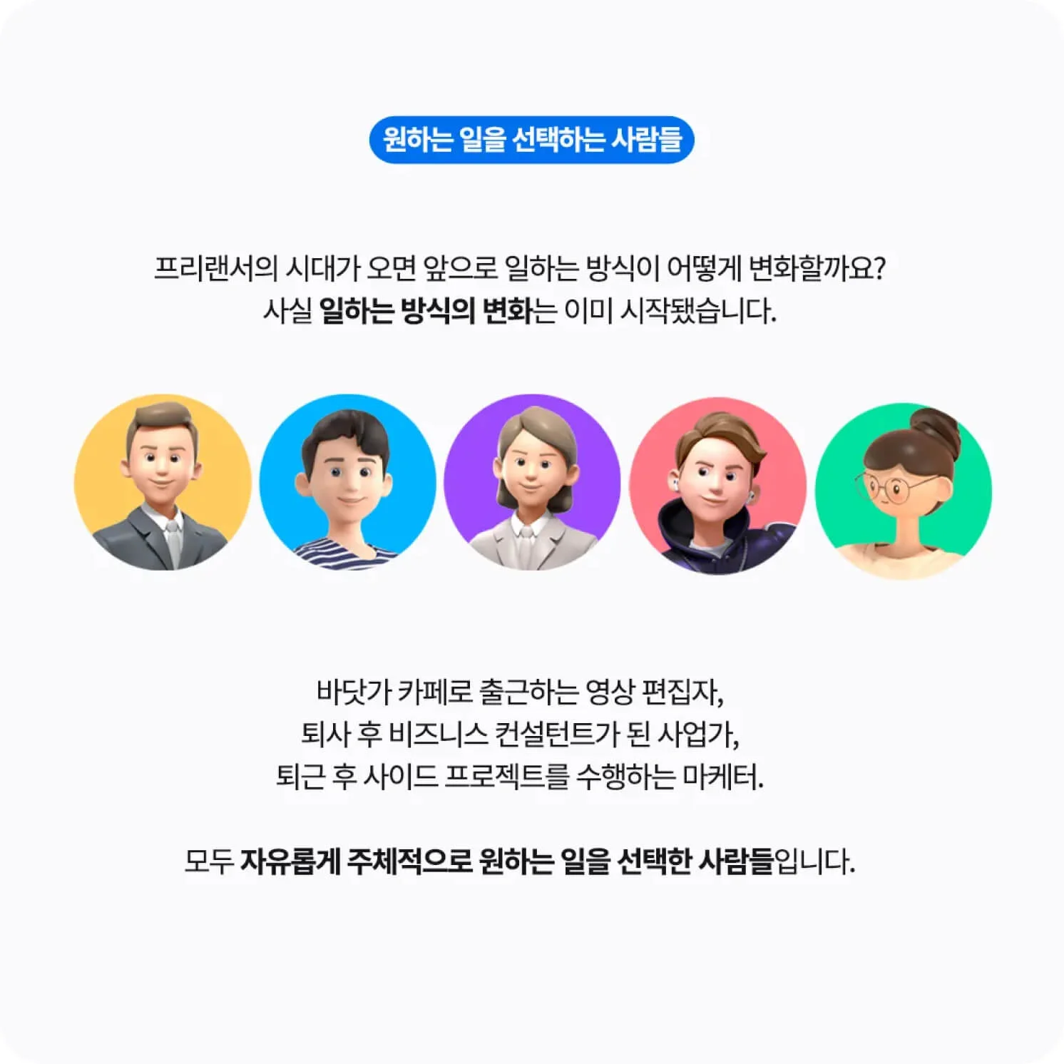 원하는 일을 선택하는 사람들