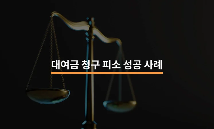 대여금 청구 피소 성공 사례