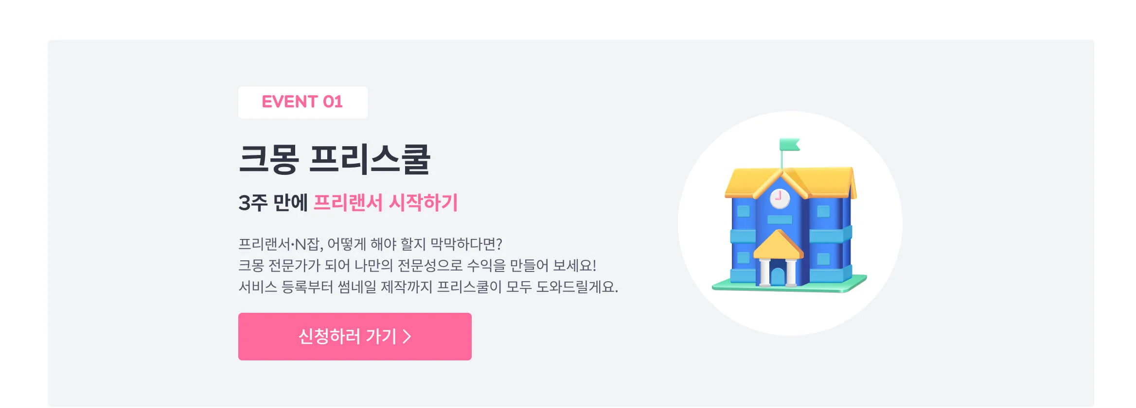 크몽 프리스쿨 신청 페이지로 연결되는 이미지