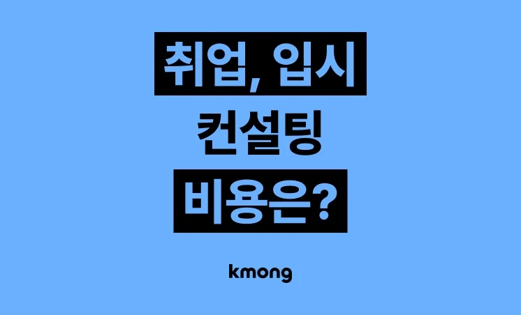 취업, 입시 컨설팅 비용은 얼마일까?
