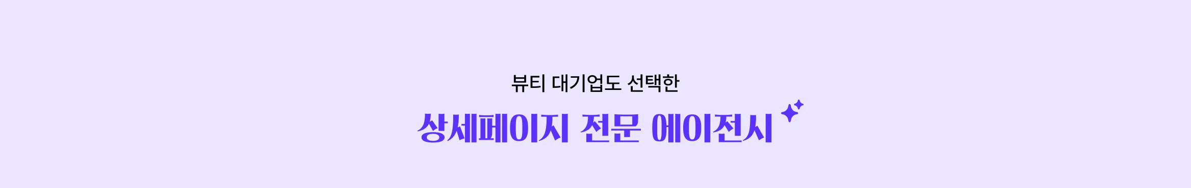 뷰티 브랜드 성장 시켜본 에이전시만 모아놨어요