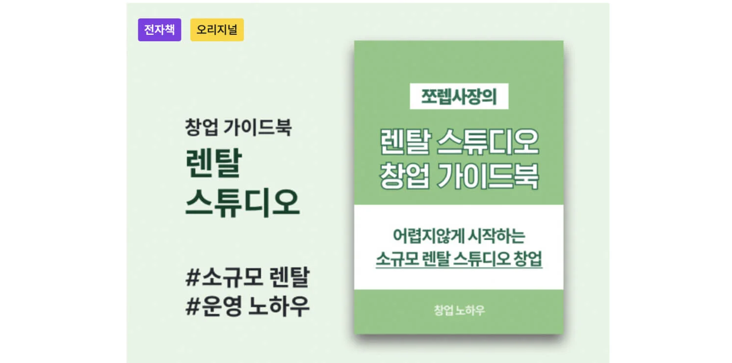 필진 '쪼렙사장'의 렌탈 스튜디오 창업 가이드북 크몽 서비스 썸네일