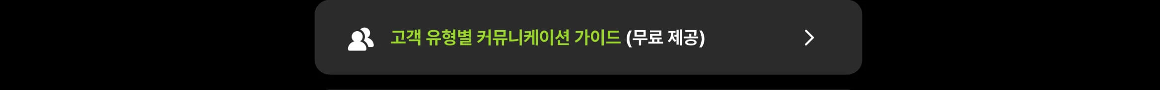 고객 유형별 커뮤니케이션 가이드 무료 제공