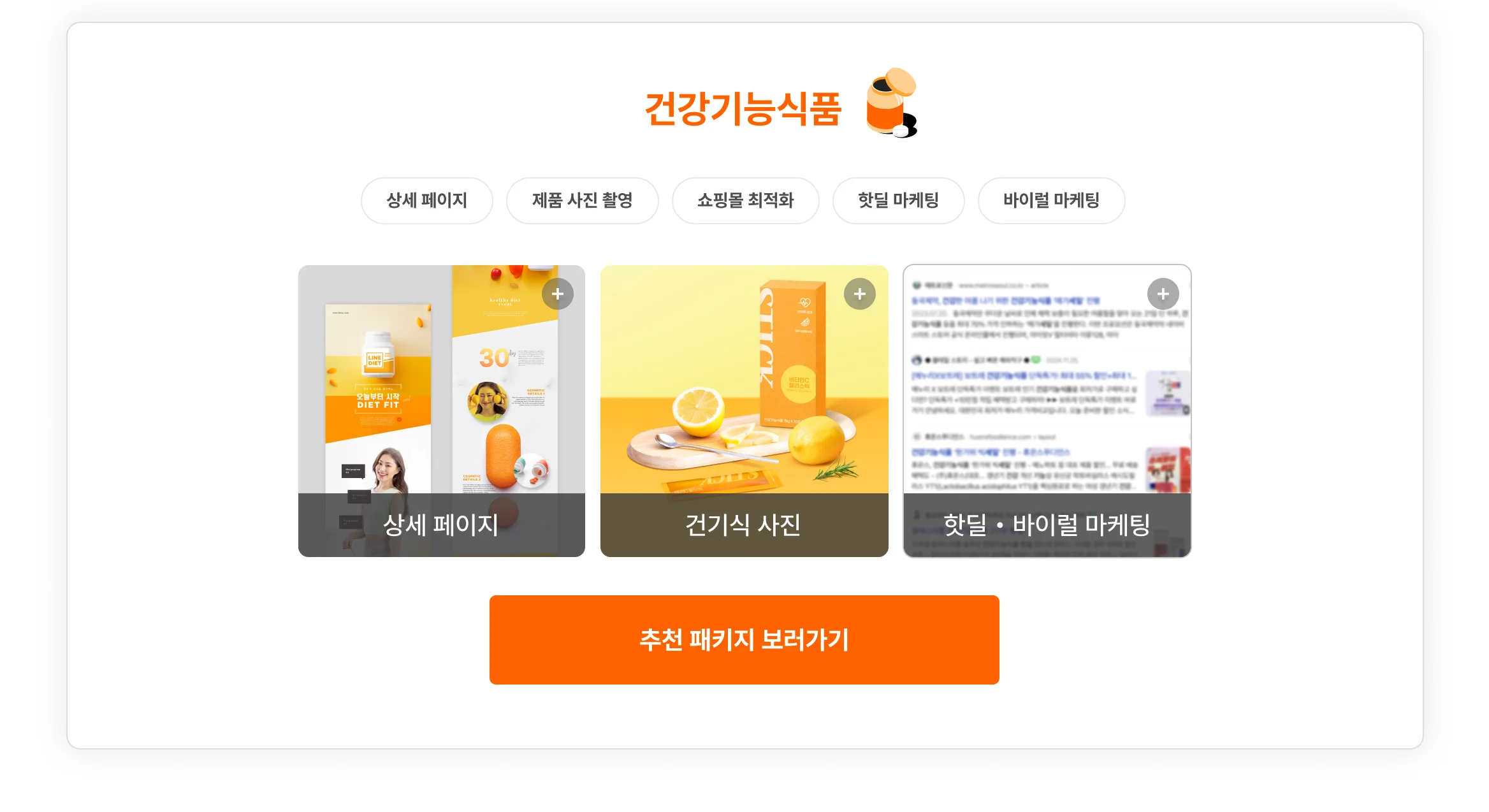 건기식 쇼핑몰 사장님을 위한 패키지