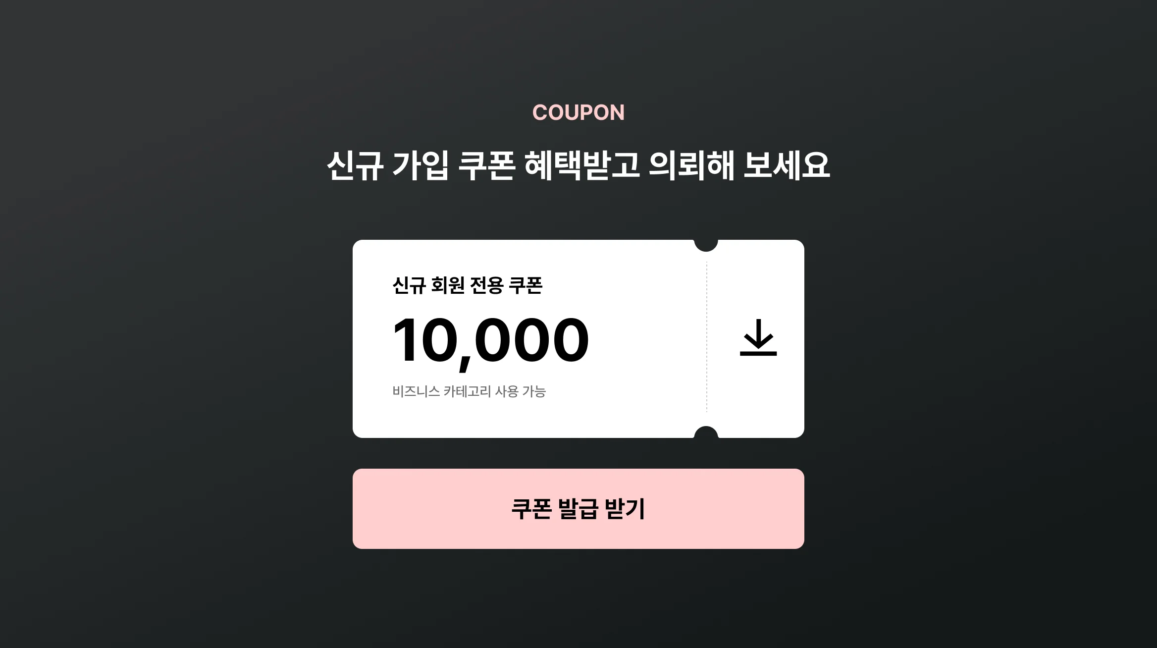 쿠폰 다운로드