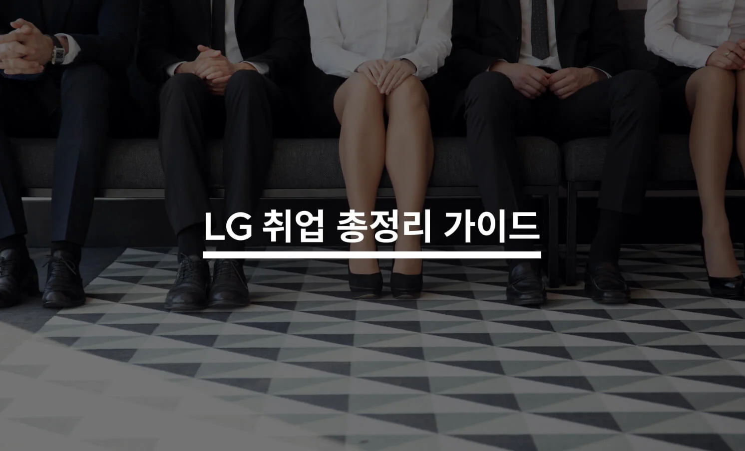 LG 공채 취업 총정리 가이드에 대한 썸네일 이미지