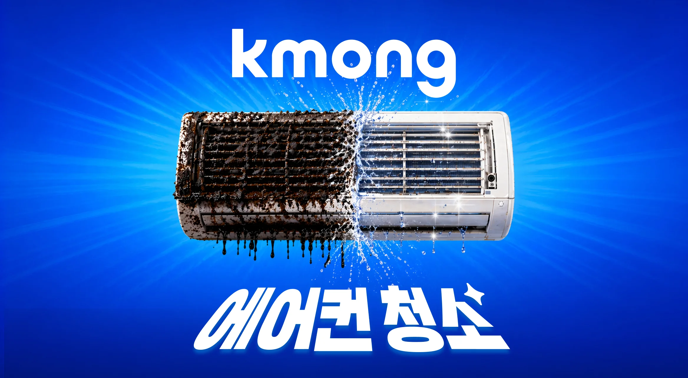 히어로 cta - https://kmong.com/life-style/ac-cleaning/request