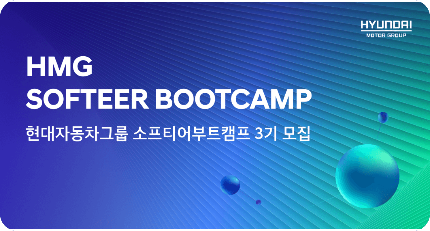 *개발 부트캠프 중 하나인 ‘HMG Softeer Bootcamp’