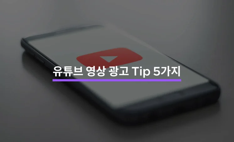 유튜브 영상 광고 Tip 5가지