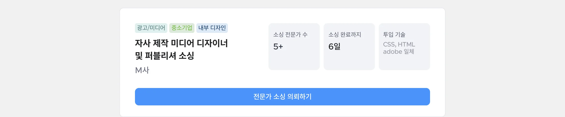 광고/미디어 중소기업 내부디자인 자사 제작 미디어 디자이너 및 퍼블리셔 소싱 CSS HTML adobe 전문가 소싱 의뢰하기