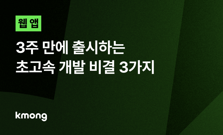 웹 앱, 3주 만에 출시하는 초고속 개발 비결 3가지
