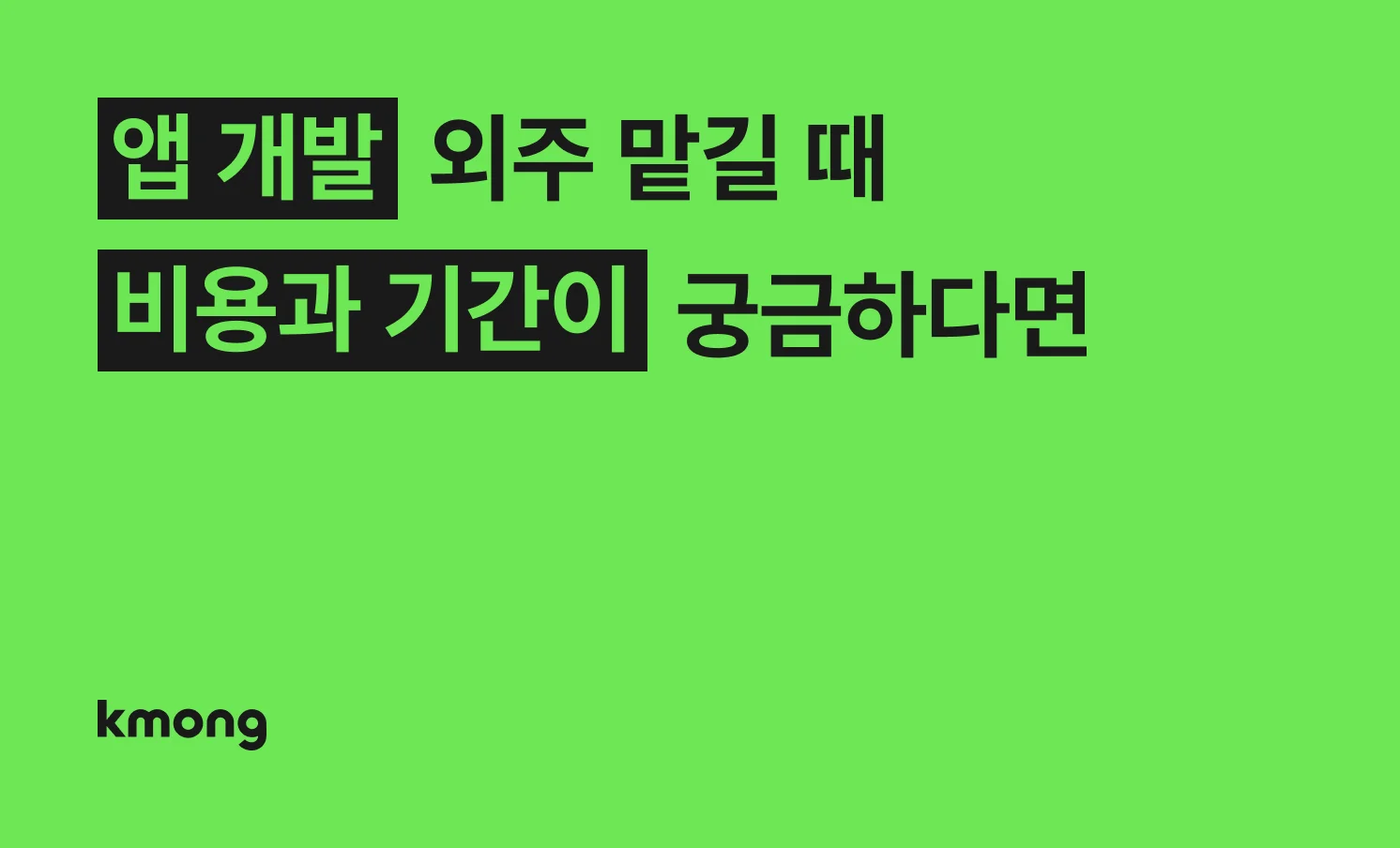 앱 개발 견적은 얼마일까?