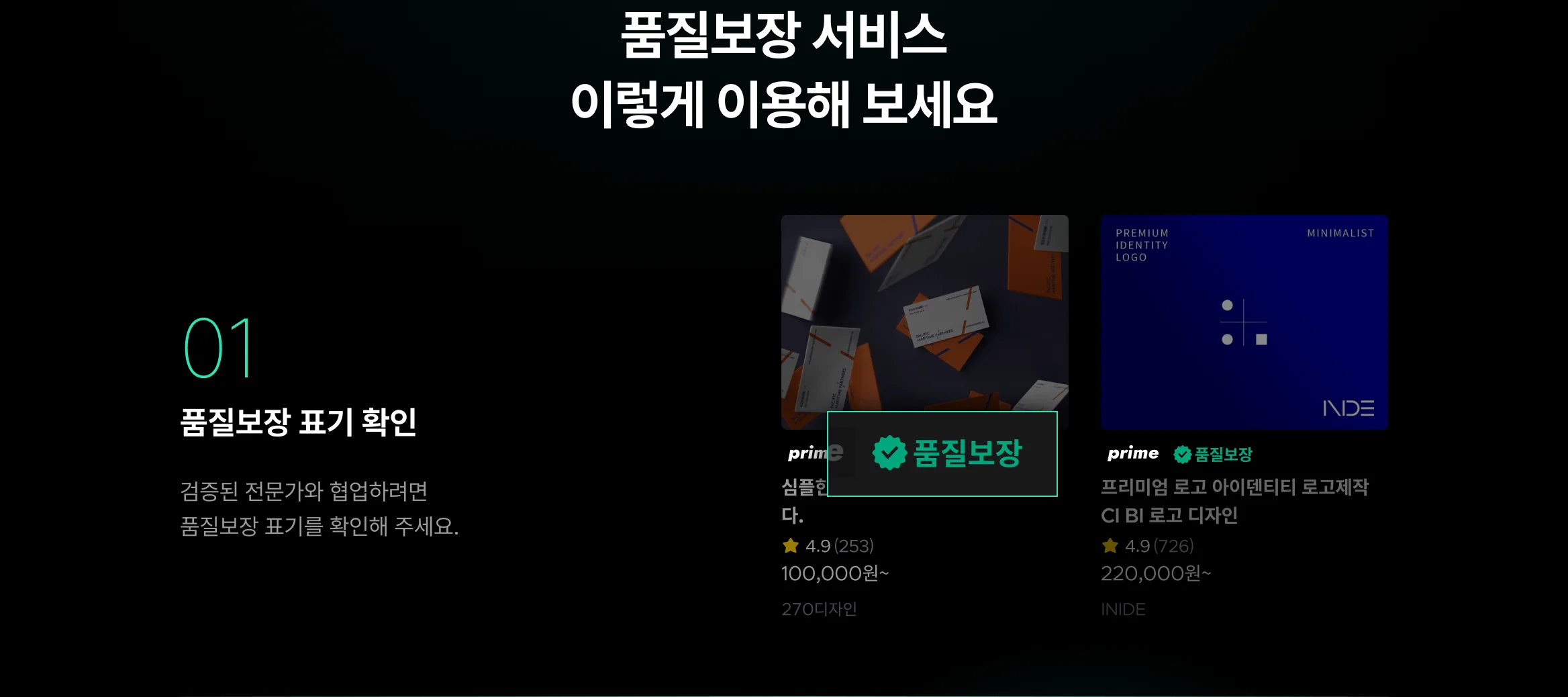 품질보장 서비스 표기를 확인하고, 검증된 기업 외주 전문가와 협업해보세요