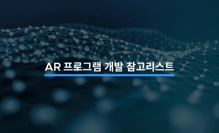 AR 프로그램을 개발할 때 참고해야 할 5가지