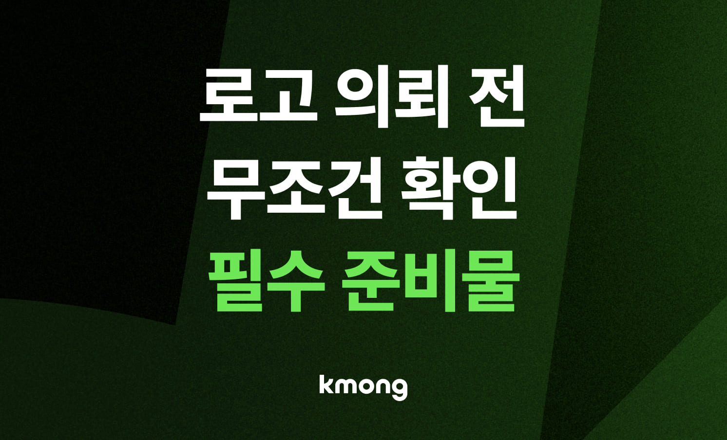 [2026 최신] 망한 로고 vs 예쁜 로고 "의뢰인 준비물"이 결정한다!