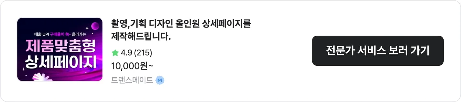 기획에 강점이 있는 크몽 상세페이지 전문가 '트랜스메이트'의 서비스 CTA 이미지