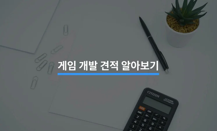 게임 개발 프로세스 5단계