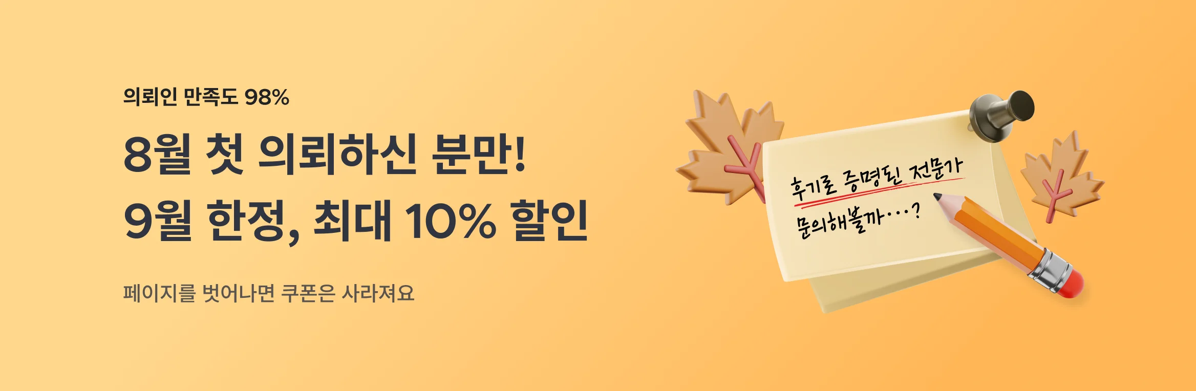 8월 크몽 첫 의뢰하신 분만! 특별할인 (9월 한정)