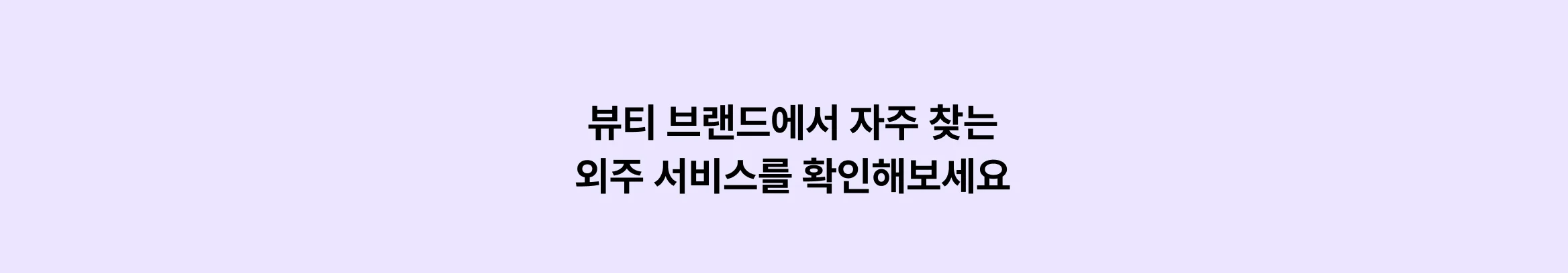 뷰티 브랜드 성장 시켜본 에이전시만 모아놨어요