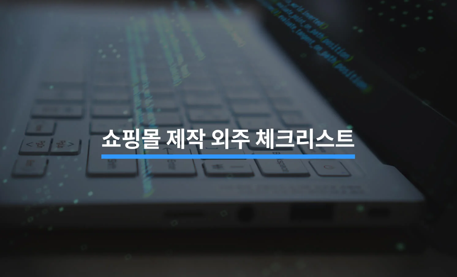 쇼핑몰 제작 외주를 맡길 때 알아야 할 5가지에 대한 썸네일