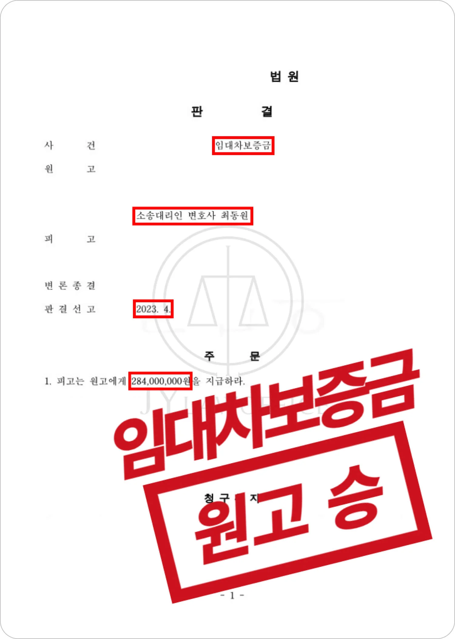 법원에서 임대인에게 보증금 전액 반환 및 지연 이자 지급을 명한 임대차 보증금 청구 소송의 실제 승소 판결문