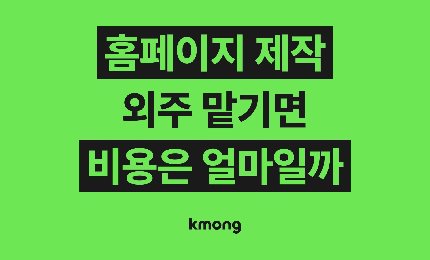 홈페이지 제작 견적은 얼마일까?