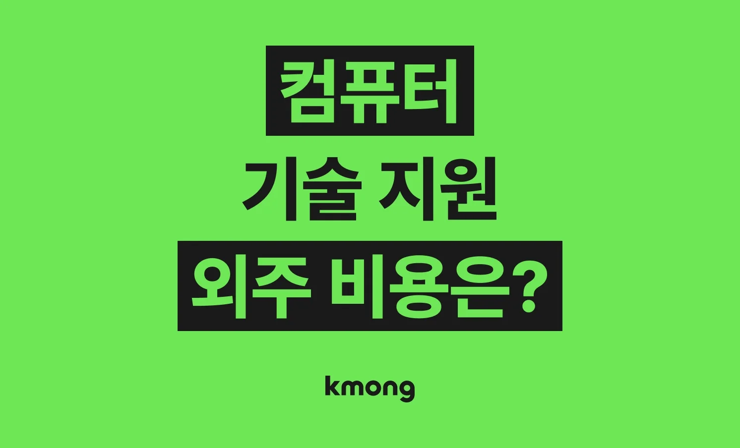 컴퓨터 기술지원(데이터 복구⋅포맷⋅점검수리⋅백업) 외주 비용은 얼마일까?