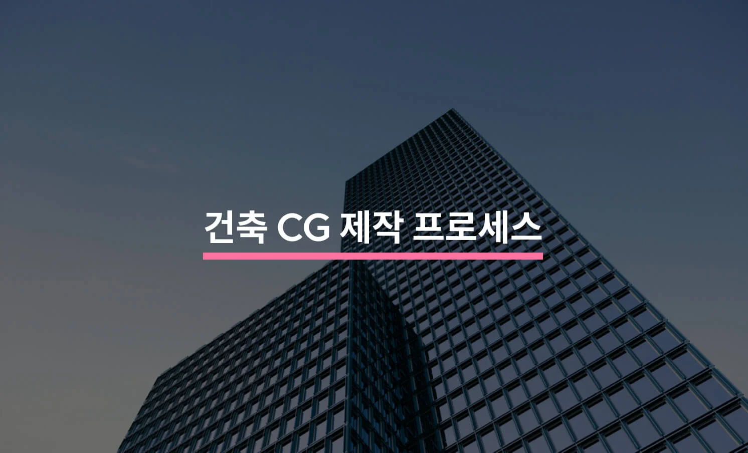건축 CG 제작 프로세스와 관련된 썸네일