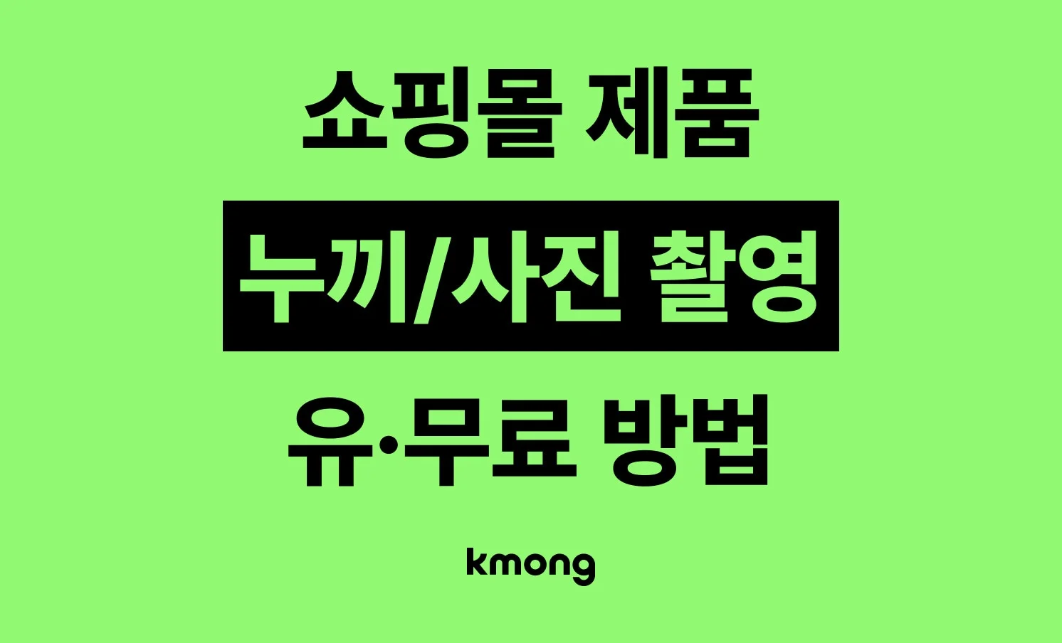 쇼핑몰 제품 누끼 따는 법과 제품 사진 촬영 유료 무료 방법 안내 썸네일