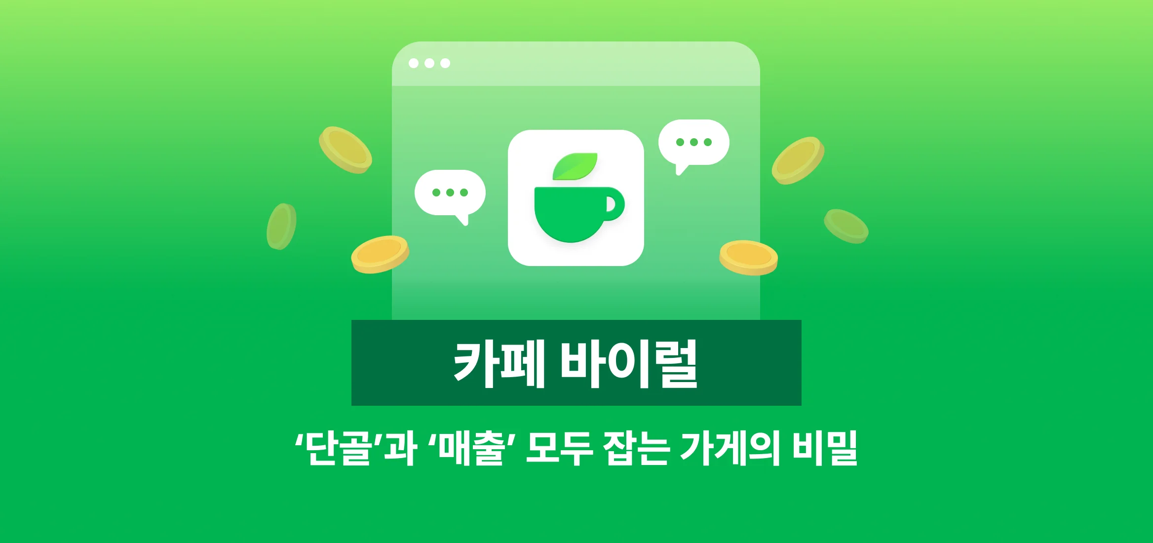 단골과 매출, 두마리 토끼를 잡는 가게의 비밀은? 카페 바이럴