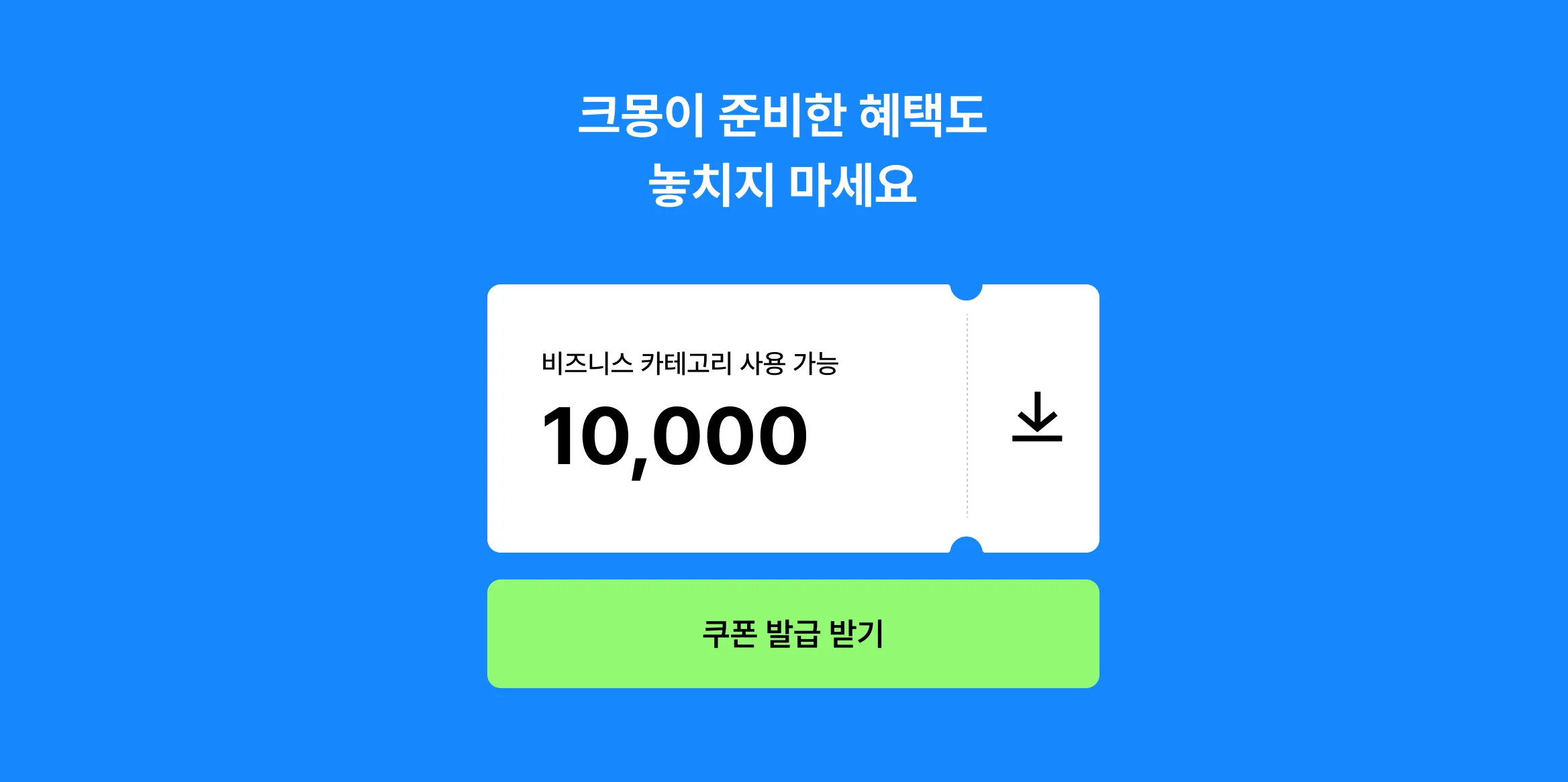 스토어 마케팅을 고민하고 있다면? 크몽에서 준비한 1만원 할인 혜택까지 받고 시작하세요. 