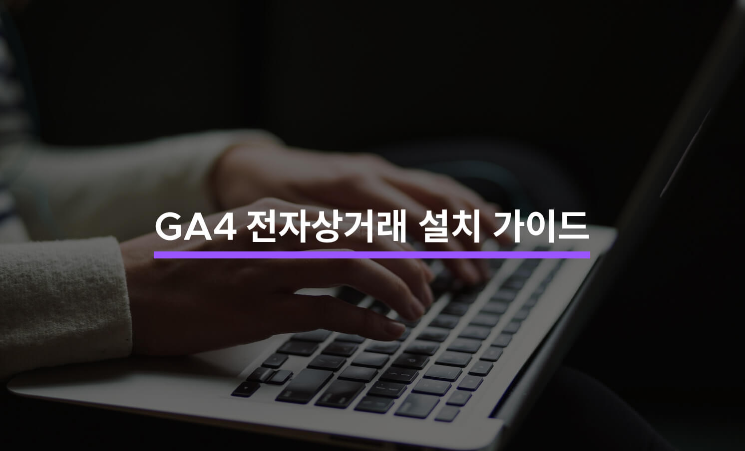 GA4 전자상거래 설치 단계별 가이드