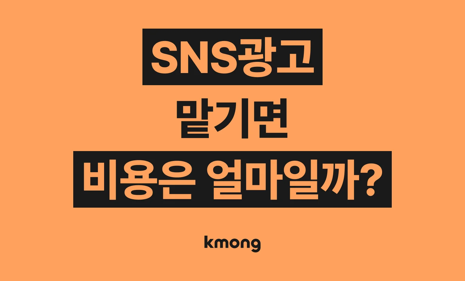 SNS 마케팅 비용은 얼마일까? (견적, 체크리스트, 의뢰 템플릿)