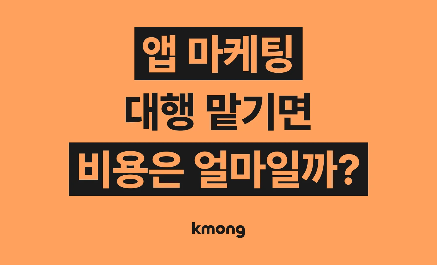 앱 마케팅 맡기면 비용은 얼마일까? (견적, 체크리스트, 의뢰 템플릿)