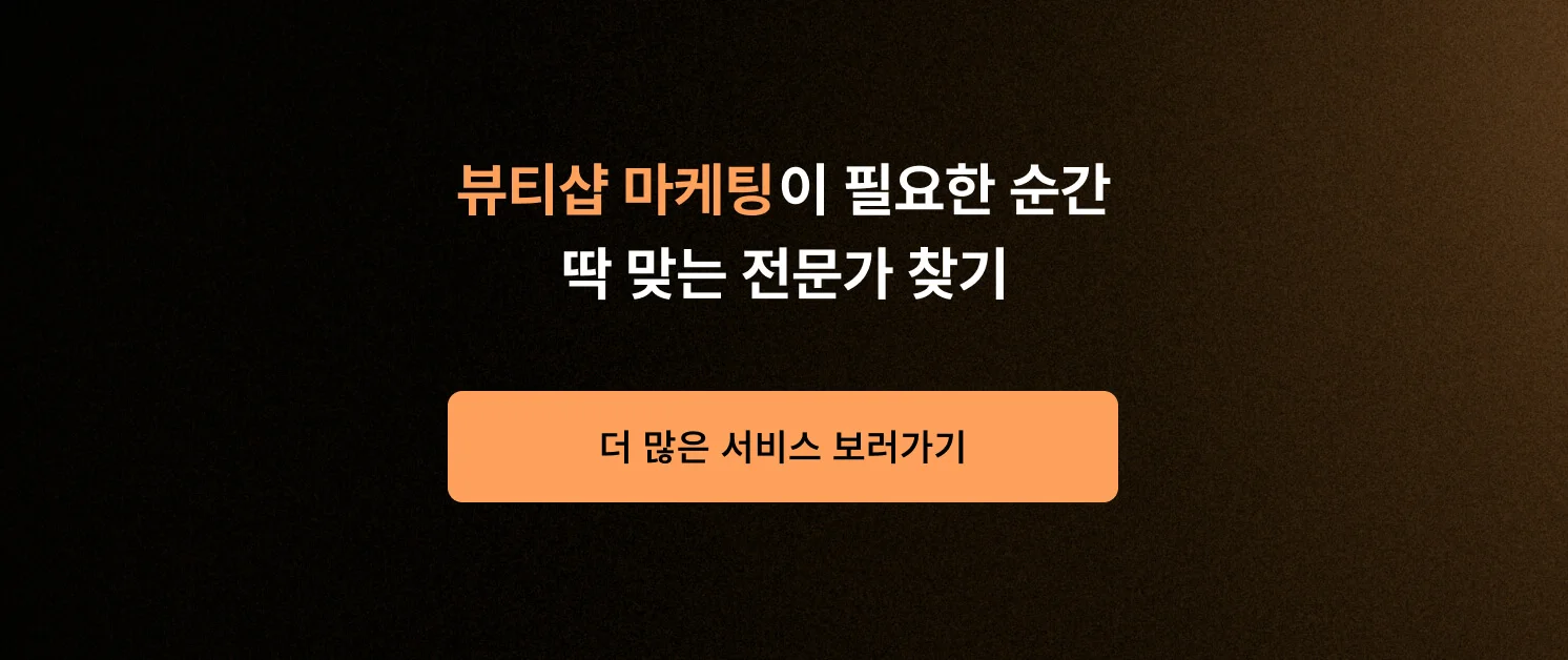 <뷰티샵 마케팅이 필요한 순간, 딱 맞는 전문가 찾기> CTA 이미지