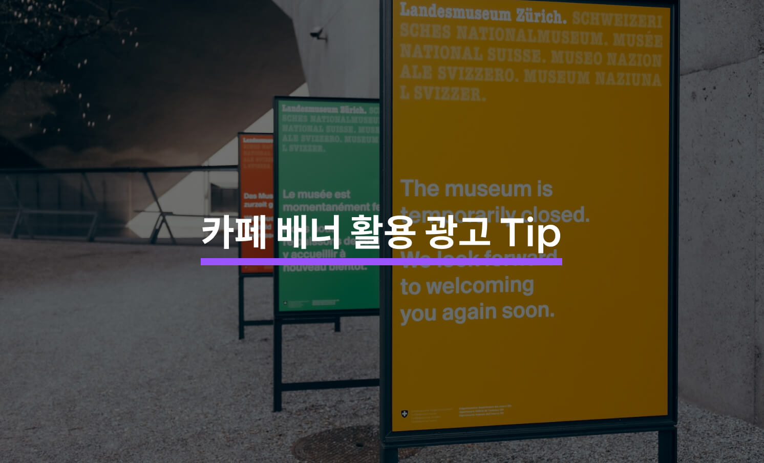 카페 배너 광고로 효과적으로 마케팅하는 방법