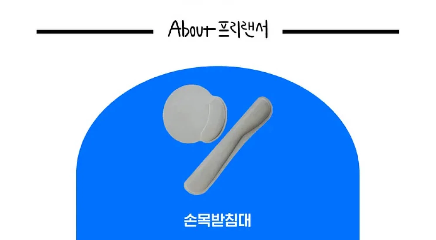 마우스와 키보드 손목 받침대