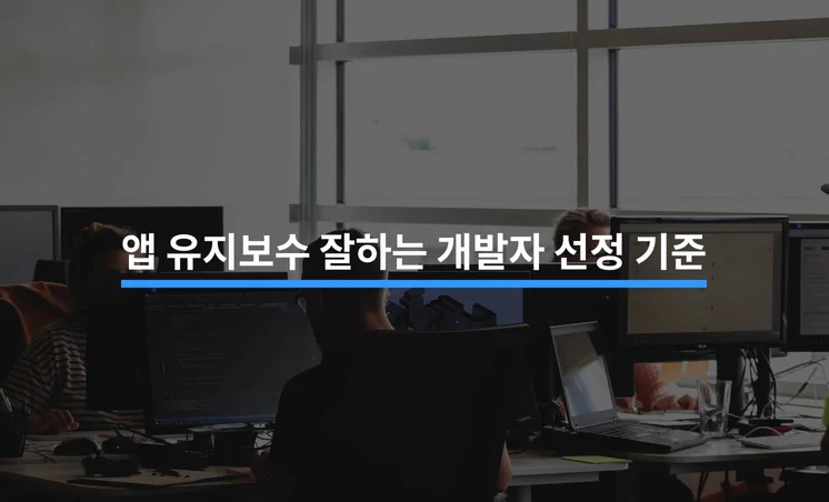 앱 유지보수 잘하는 개발자 찾는 5가지 방법