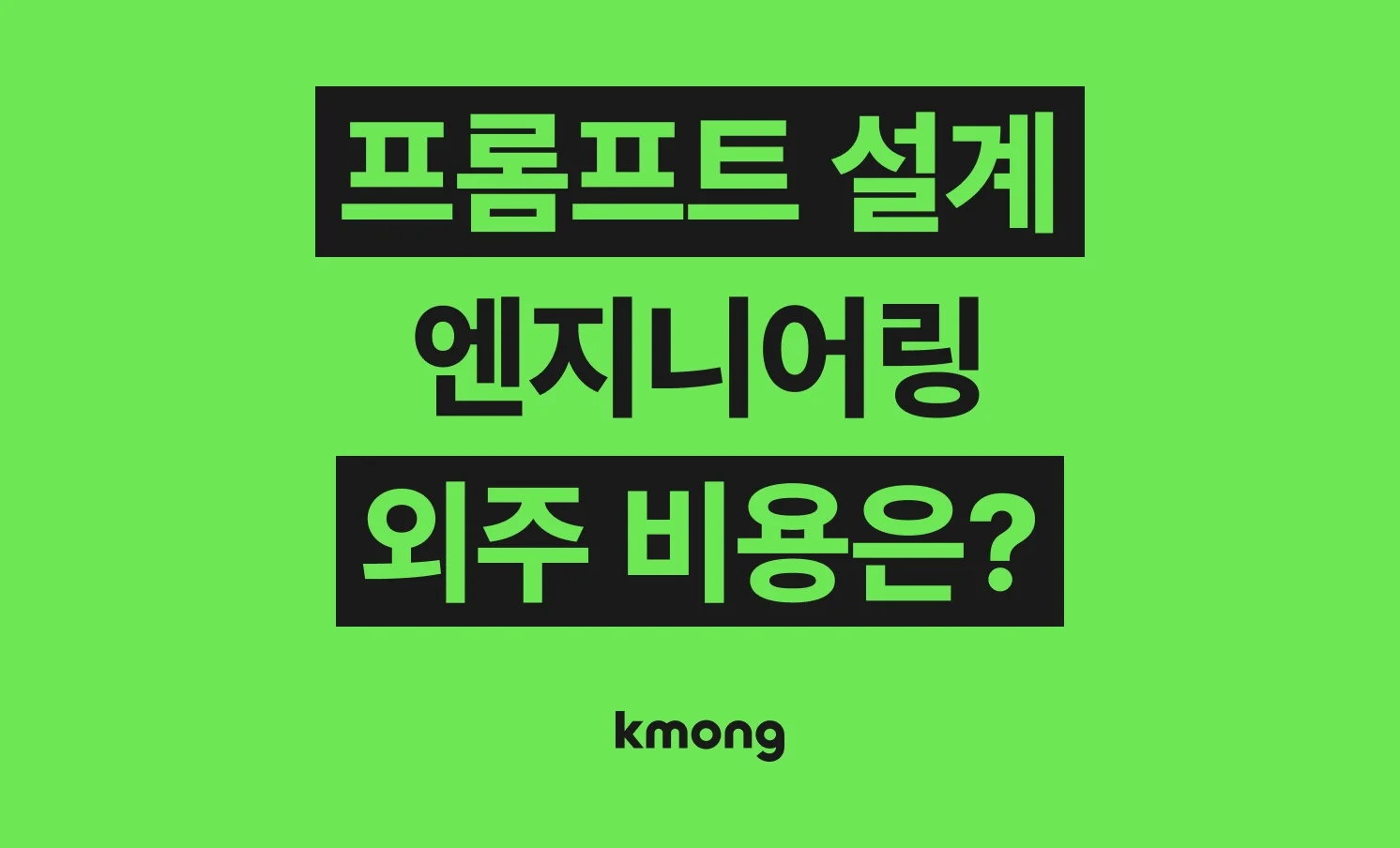 프롬프트 엔지니어링(ChatGPT, GPT API, 노코드 자동화) 외주 비용은 얼마일까?