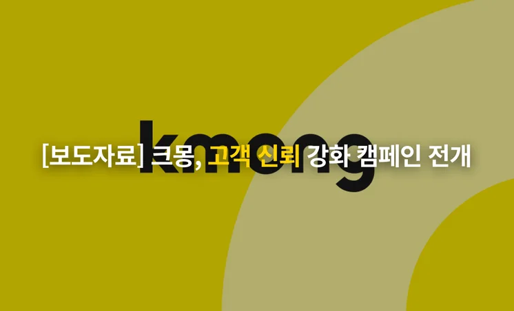 전자신문ㅣ크몽, 고객 신뢰 강화 캠페인 전개…고객 신뢰 강화