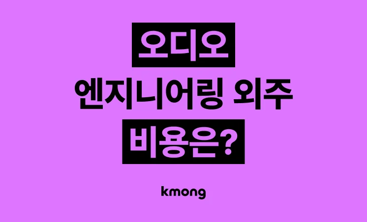 오디오 엔지니어링(믹싱⋅마스터링⋅효과음 제작) 외주 비용은 얼마일까? 