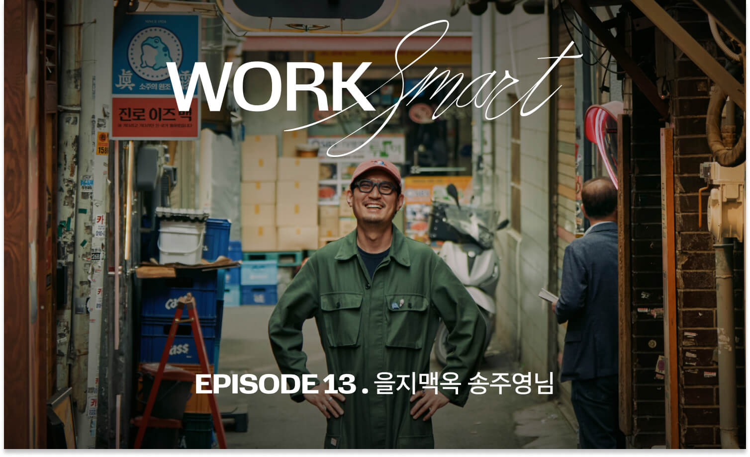 Work Smart는 내가 무엇이 부족한지 파악하고, 도움을 요청할 수 있는 용기에요