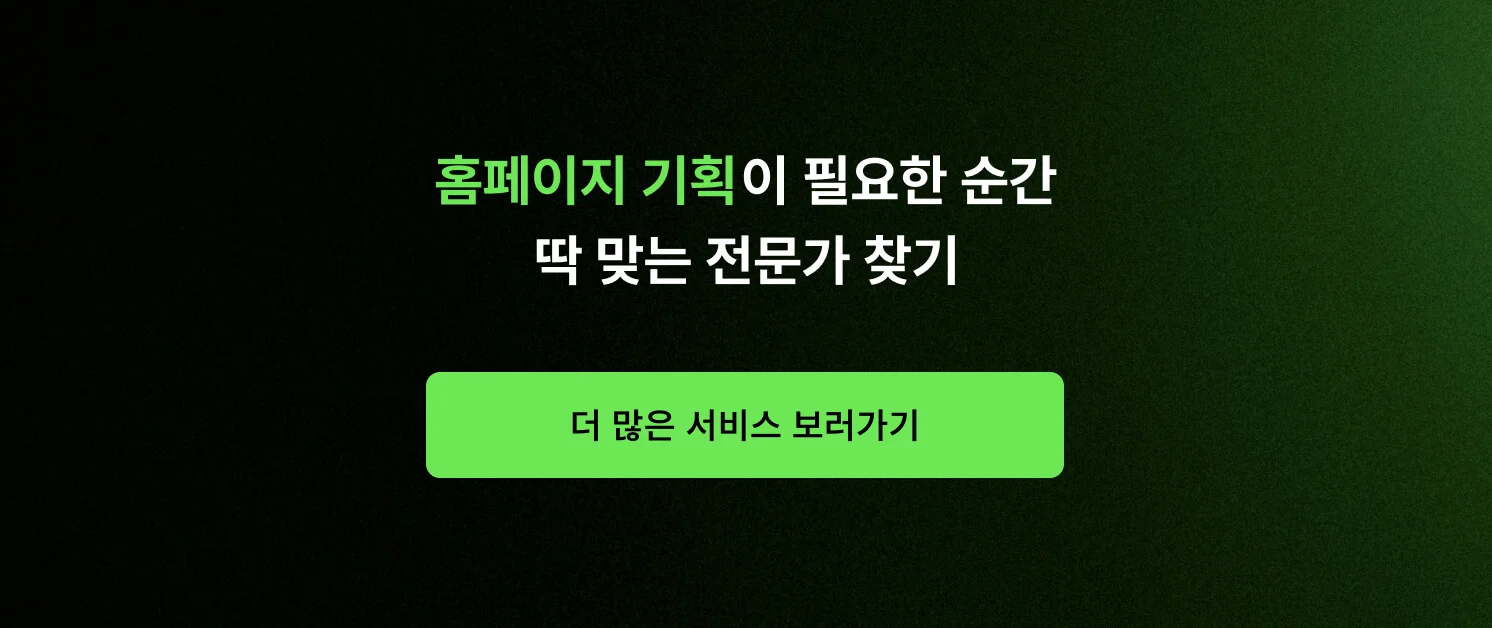 홈페이지 기획이 필요한 순간, 딱 맞는 전문가 찾기 CTA 이미지