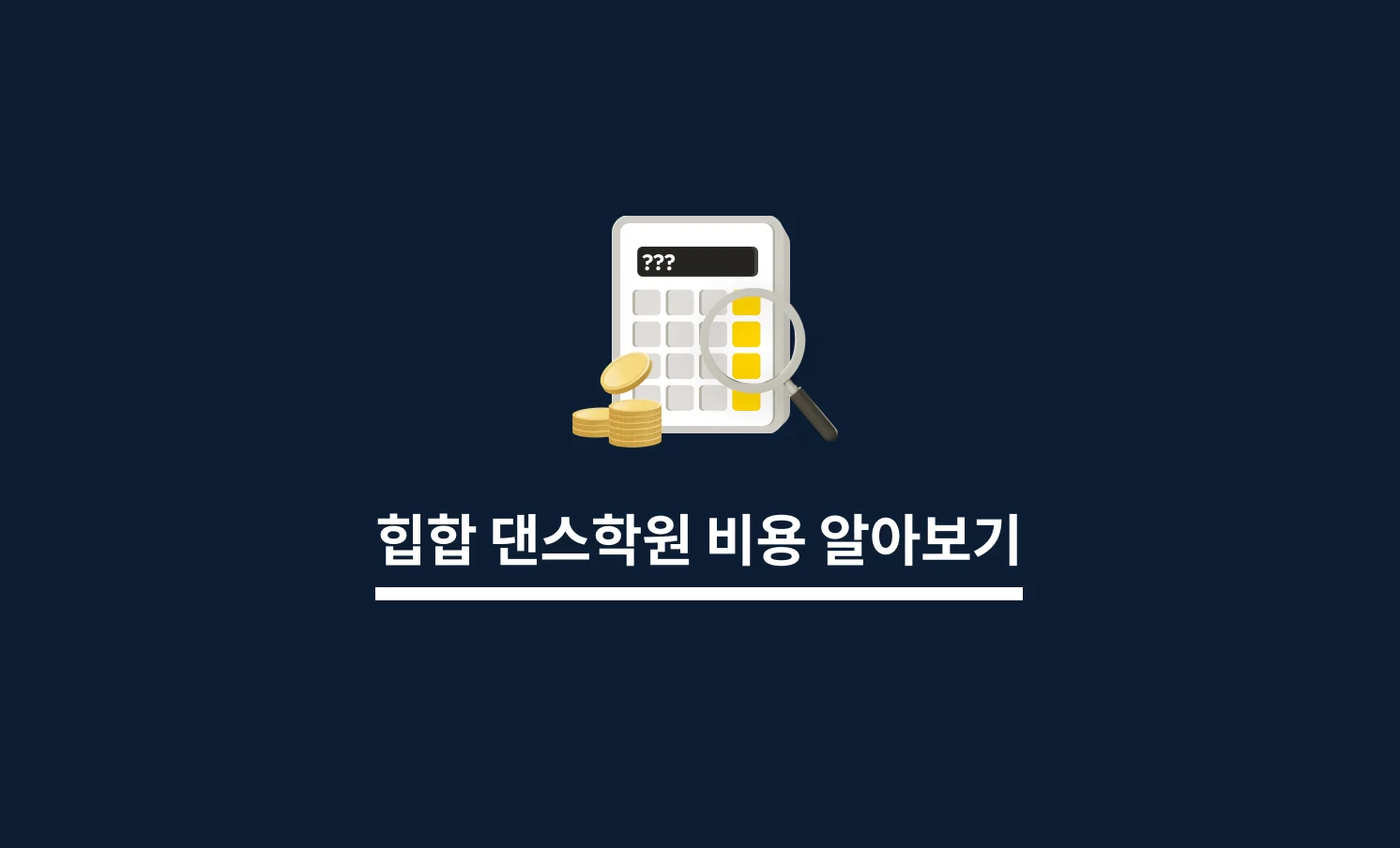 힙합댄스학원 비용 알아보기